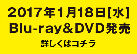 2017年1月18日[水] Blu-ray＆DVD発売